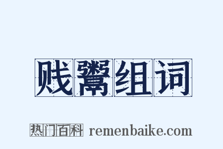 贱鬻组词是什么意思的图片
